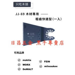黑手專賣店 附發票 粗齒快速型 軟硬木切割用 日本星 JJ-69 木工磨切機鋸片 磨切機刀片 木工磨切片磨切刀片