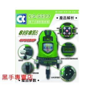 黑手專賣店 附發票 含腳架 KG-6600 電子式水平儀 真綠光雷射水平儀 4V4H1D8P 綠光雷射墨線儀 綠光水平儀