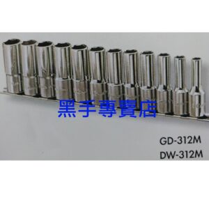 黑手專賣店 附發票 GENIUS GD-312M DW-312M 3/8吋長型套筒12件組 三分長套筒組 3分長套筒組