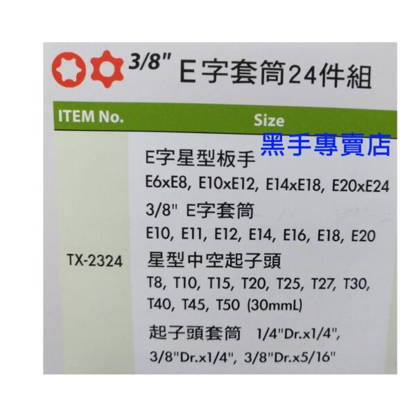 黑手專賣店 附發票 GENIUS TX-2324 3/8吋E字套筒24件組 三分E字套筒組 3分E字套筒組