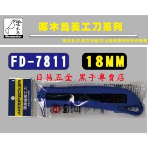 黑手專賣店 附發票超利黑鋼刀刃 正公司貨 啄木鳥 FD-7811 18mm黑刃美工刀 推式美工刀