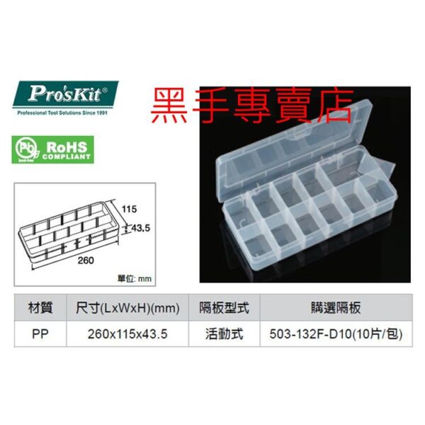 黑手專賣店 附發票 Pro'sKit 台灣寶工 203-132F 12格活動耐摔零件盒 12格零件盒 12格工具盒