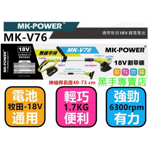 黑手專賣店 附發票可通用牧田18V電池 單主機 MK-POWER MK-V76 18V充電割草機 鋰電割草機 電動割草機