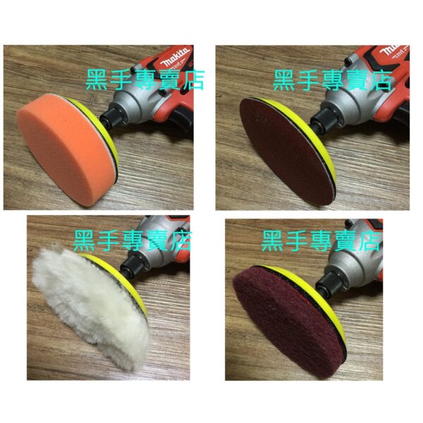 黑手專賣店 附發票 多功能4吋磨盤組 六角柄4吋打蠟磨盤組 電動起子機變打蠟機 4吋打蠟機配件組 電鑽轉換打蠟機頭