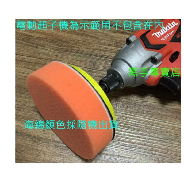 黑手專賣店 附發票 附4吋海綿 六角柄4吋打蠟盤組 電動起子機變打蠟機 電鑽轉換打蠟機頭 4吋打蠟底盤組