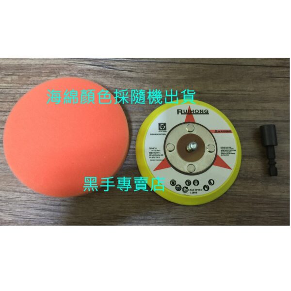 黑手專賣店 附發票 附4吋海綿 六角柄4吋打蠟盤組 電動起子機變打蠟機 電鑽轉換打蠟機頭 4吋打蠟底盤組