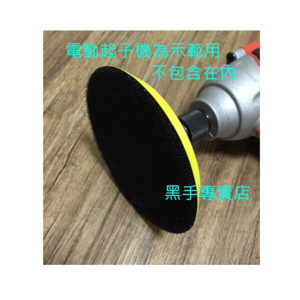 黑手專賣店 附發票 六角柄4吋打蠟底盤 六角柄打蠟盤 六角柄打蠟底盤 電動起子機變打蠟機 電鑽變打蠟機轉換頭