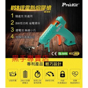 黑手專賣店 附發票 Pro'sKit 台灣寶工 GK-361U 可USB充電 鋰電熱熔膠槍 充電熱熔膠槍