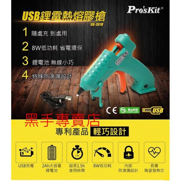 黑手專賣店 附發票 Pro'sKit 台灣寶工 GK-361U 可USB充電 鋰電熱熔膠槍 充電熱熔膠槍