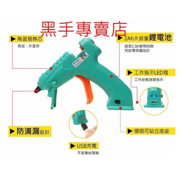 黑手專賣店 附發票 Pro'sKit 台灣寶工 GK-361U 可USB充電 鋰電熱熔膠槍 充電熱熔膠槍
