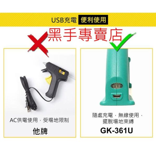黑手專賣店 附發票 Pro'sKit 台灣寶工 GK-361U 可USB充電 鋰電熱熔膠槍 充電熱熔膠槍