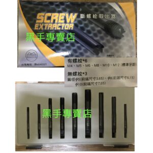 黑手專賣店 附發票 專利型 9支組斷螺栓取器 斷頭螺絲拔取器 螺絲退牙剋星 反牙絲攻 倒牙絲攻 螺絲退牙器 退螺絲牙
