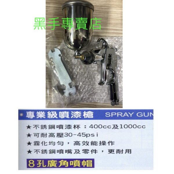 黑手專賣店 附發票頂級不銹鋼噴嘴8孔廣角噴帽 黑手牌 BH-755 1.5mm 400cc W-71氣動噴漆槍 氣動噴槍