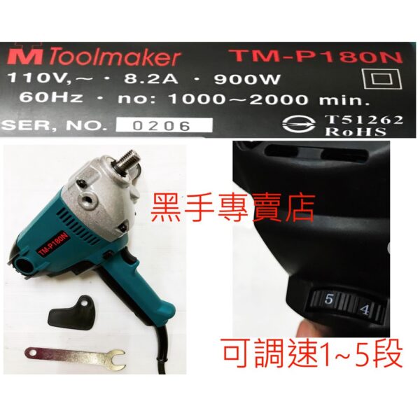 黑手專賣店 附發票 可調速 台灣製 英得麗 TM-P180N 180mm 7吋電動打蠟機 7吋研磨機 汽車打蠟機