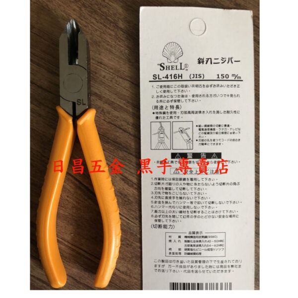 黑手專賣店 附發票超高品質超越日本品牌 SHELL 殼牌 SL-416H 6吋日式斜口鉗 斜嘴鉗 工具鉗 鋼絲鉗 電工鉗