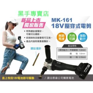 黑手專賣店 附發票 通用牧田18V電池 單主機 MK-POWER MK-161 18V無刷電剪 可參考DJN161Z