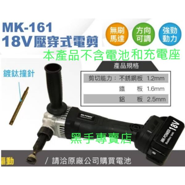 黑手專賣店 附發票 通用牧田18V電池 單主機 MK-POWER MK-161 18V無刷電剪 可參考DJN161Z