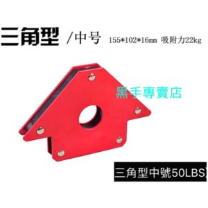 黑手專賣店 附發票 吸力50磅(22公斤) 磁性角度器 155*102*16mm 焊接角度規 磁性角度規 磁鐵角度規