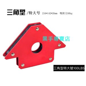 黑手專賣店 附發票 吸力100磅(50公斤) 磁性角度器 216*142*26mm 焊接角度規 磁性角度規 磁鐵角度規