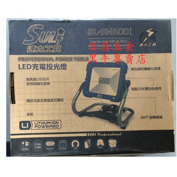 黑手專賣店 附發票 可通用牧田18V電池 SULI 速力 SL-BM600 18V充電式LED工作燈 手提工作燈 探照燈