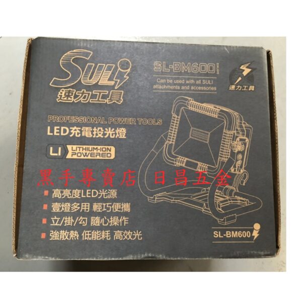 黑手專賣店 附發票 可通用牧田18V電池 SULI 速力 SL-BM600 18V充電式LED工作燈 手提工作燈 探照燈