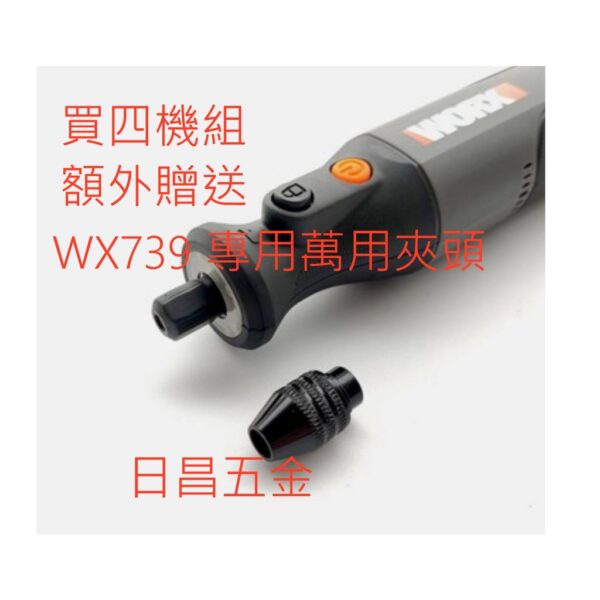 日昌五金 附發票 多贈夾頭 WORX 威克士 makerX WX995 造物者四機組 電磨筆 迷你噴槍 熱風槍 電烙鐵