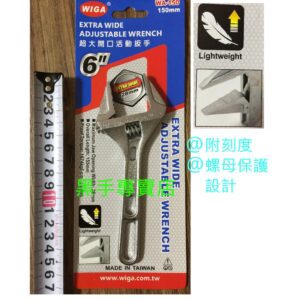 黑手專賣店 附發票 輕量級活動板手 台製WIGA WA-150 6吋強力型薄型大開口活動板手 薄型活動板手