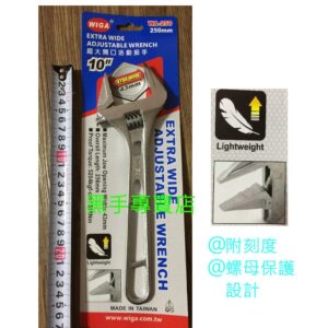 黑手專賣店 附發票 輕量級活動板手 WIGA WA-250 10吋強力型薄型大開口活動板手 薄型活動板手