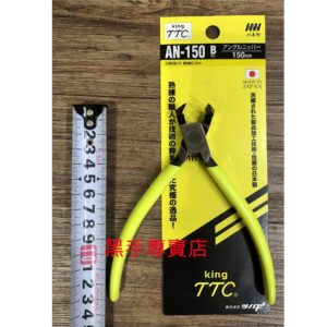 黑手專賣店 附發票 日本製 角田 King TTC 90度角度剪 AN-150B 90度斜口鉗 直角斜口剪 90度斜口剪