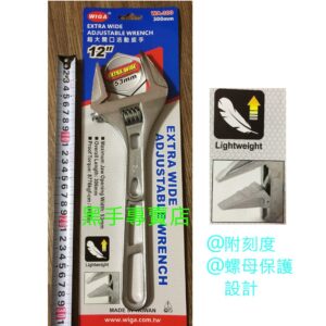 黑手專賣店 附發票 輕量級活動板手 WIGA WA-300 12吋強力型薄型大開口活動板手 薄型活動板手