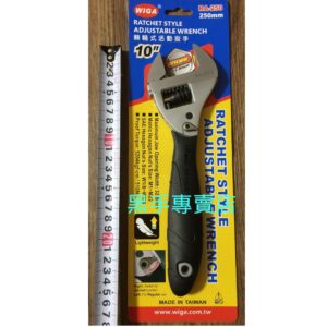 黑手專賣店 附發票 台製WIGA RA-250 強力型10吋棘輪式活動板手 棘輪活動板手 棘輪板手  10"活動板手