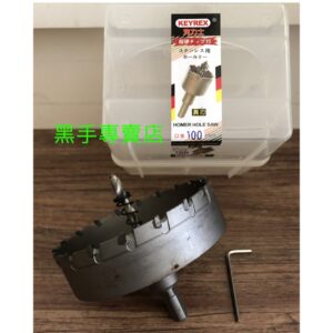 黑手專賣店 附發票 圓管和平板皆適用 台灣克力士KEYREX 100mm異刃型圓穴鋸 100mm圓穴鋸 圓穴鑽