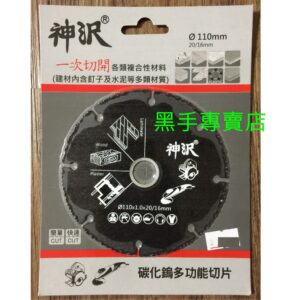 黑手專賣店 附發票 一次切開各類複合性材料 建材內含鐵釘及水泥也可切 4吋碳化鎢萬用鋸片 4吋切斷片 碳化鎢鋸片