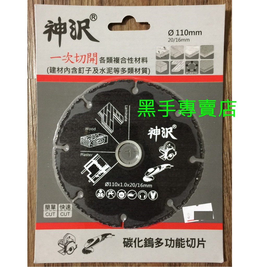 黑手專賣店 附發票 一次切開各類複合性材料 建材內含鐵釘及水泥也可切 4吋碳化鎢萬用鋸片 4吋切斷片 碳化鎢鋸片