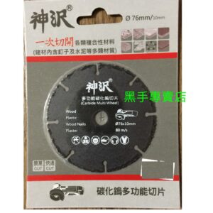 黑手專賣店 附發票一次切開各類複合性材料 建材內含鐵釘及水泥也可切 3吋碳化鎢萬用鋸片 3吋切斷片 碳化鎢鋸片片