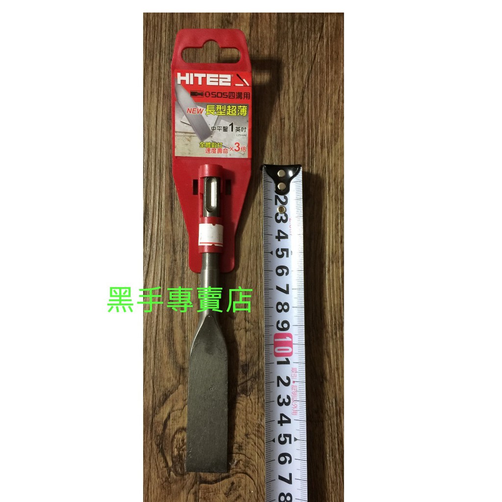 黑手專賣店 附發票 HITE2 一吋寬平鑿刀 四溝電動中平鑿尾 四溝免出力電動平鑿刀 四溝免出力電動鑿刀 電動鎚