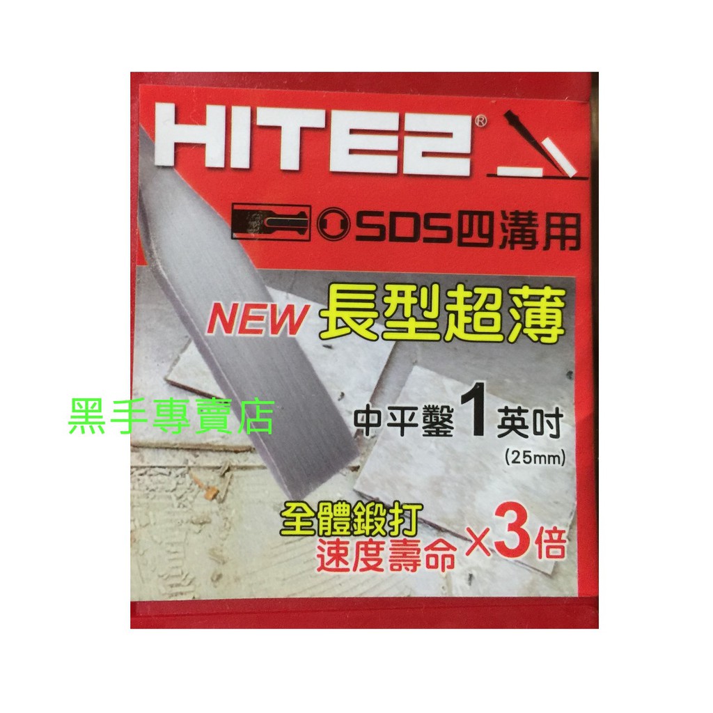 黑手專賣店 附發票 HITE2 一吋寬平鑿刀 四溝電動中平鑿尾 四溝免出力電動平鑿刀 四溝免出力電動鑿刀 電動鎚