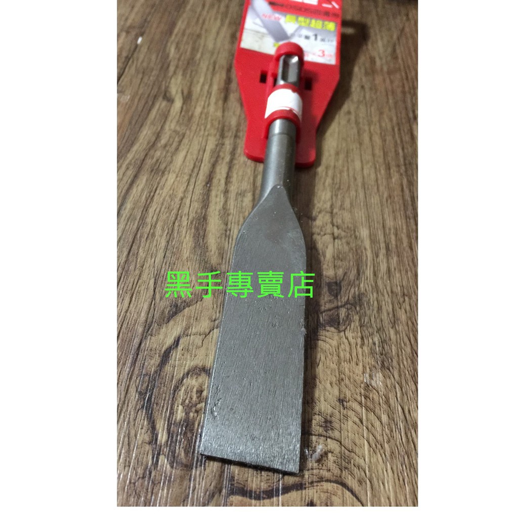 黑手專賣店 附發票 HITE2 一吋寬平鑿刀 四溝電動中平鑿尾 四溝免出力電動平鑿刀 四溝免出力電動鑿刀 電動鎚