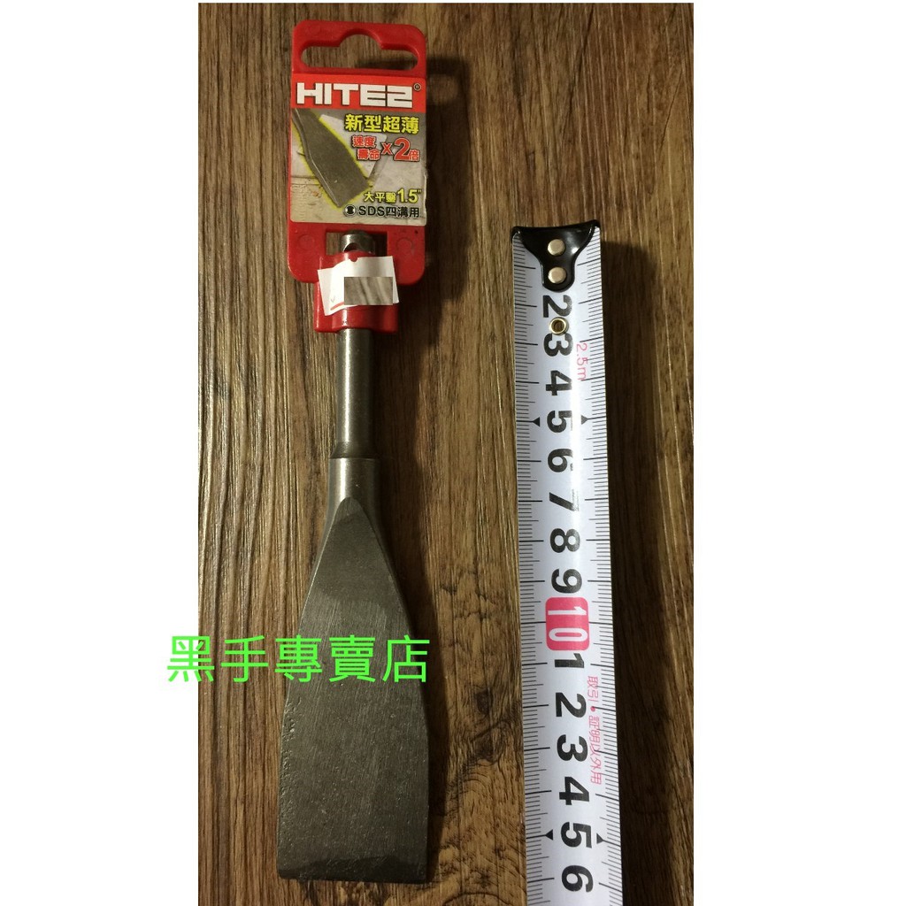 黑手專賣店 附發票 HITE2 1.5吋寬平鑿刀 四溝電動大平鑿尾 四溝免出力電動平鑿刀 四溝免出力電動鑿刀