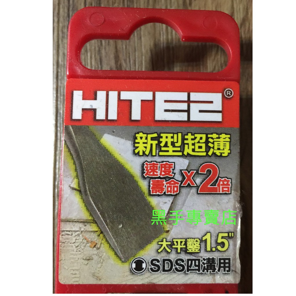 黑手專賣店 附發票 HITE2 1.5吋寬平鑿刀 四溝電動大平鑿尾 四溝免出力電動平鑿刀 四溝免出力電動鑿刀