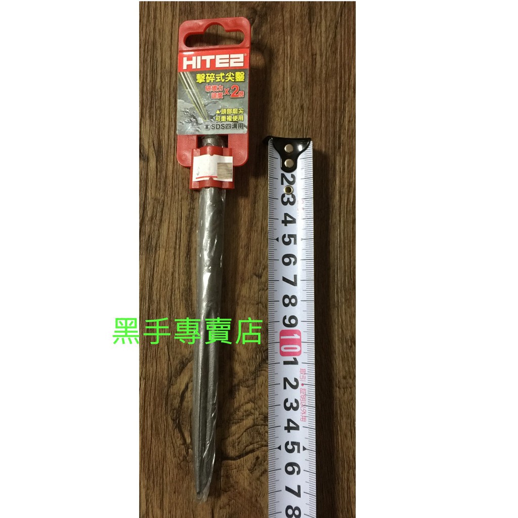 黑手專賣店 附發票 HITE2 四溝尖鑿刀 四溝電動尖鑿尾 四溝免出力電動尖鑿刀 四溝免出力電動鑿刀 電動鎚四溝水泥鑿刀