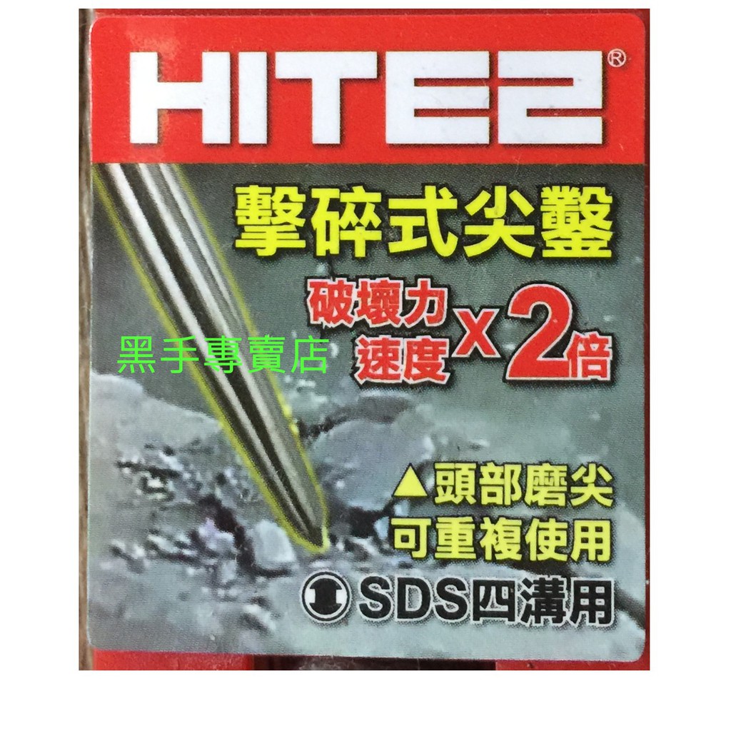 黑手專賣店 附發票 HITE2 四溝尖鑿刀 四溝電動尖鑿尾 四溝免出力電動尖鑿刀 四溝免出力電動鑿刀 電動鎚四溝水泥鑿刀