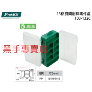 黑手專賣店 附發票 寶工Pro'sKit 103-132C 13格雙開耐摔零件盒 165x95x45mm 13格零件盒