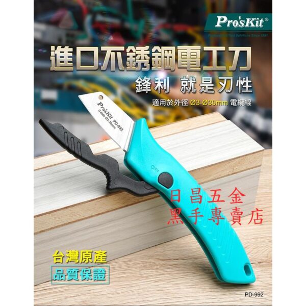 黑手專賣店 附發票 台灣寶工 Pro'sKit PD-992 切剝2用不銹鋼電工刀 不鏽鋼電工刀 電線剝皮刀 電纜剝皮刀