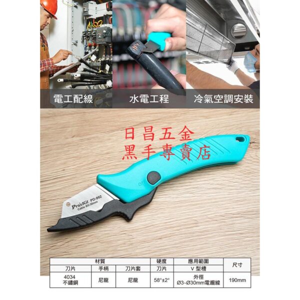 黑手專賣店 附發票 台灣寶工 Pro'sKit PD-992 切剝2用不銹鋼電工刀 不鏽鋼電工刀 電線剝皮刀 電纜剝皮刀