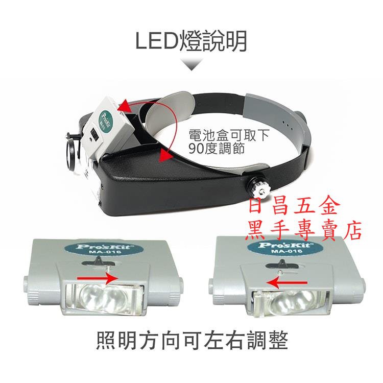 黑手專賣店 附發票 台灣寶工 Pro'sKit MA-016 LED頭戴式放大鏡燈 可調式放大鏡燈