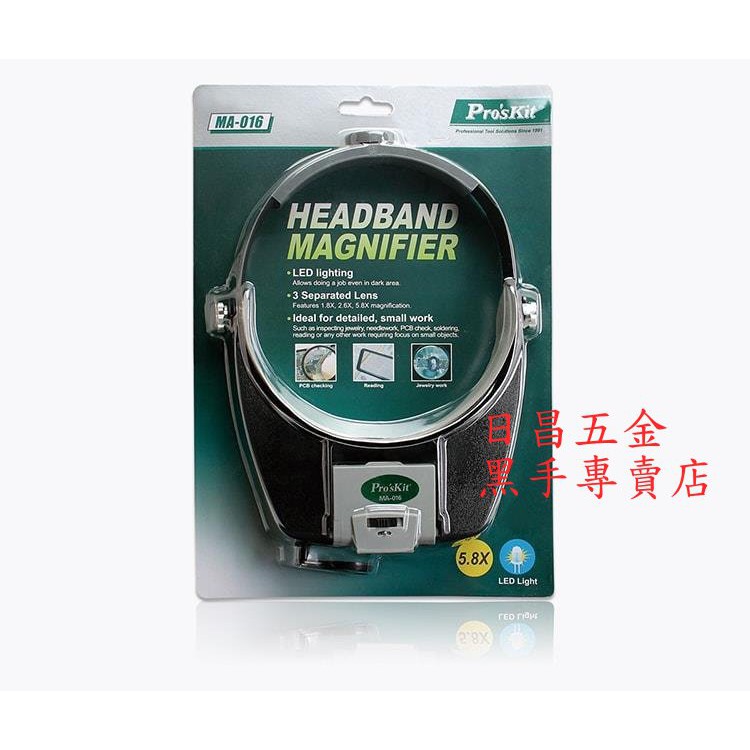 黑手專賣店 附發票 台灣寶工 Pro'sKit MA-016 LED頭戴式放大鏡燈 可調式放大鏡燈