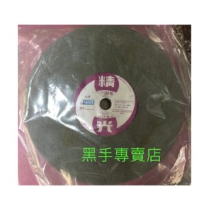 黑手專賣店 附發票 精光 220番 8吋海綿砂輪 PVA砂輪 8吋海棉砂輪 八吋海綿砂輪 八吋海棉砂輪