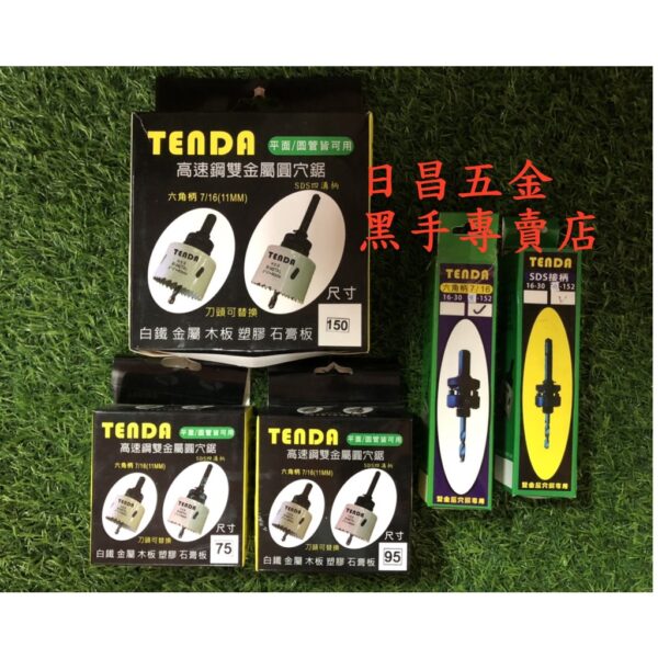 黑手專賣店 附發票直柄.四溝柄二用 TENDA 崁燈專用雙金屬圓穴鋸 崁燈挖孔器 矽酸鈣板挖孔器 崁燈取孔器 崁燈開孔器