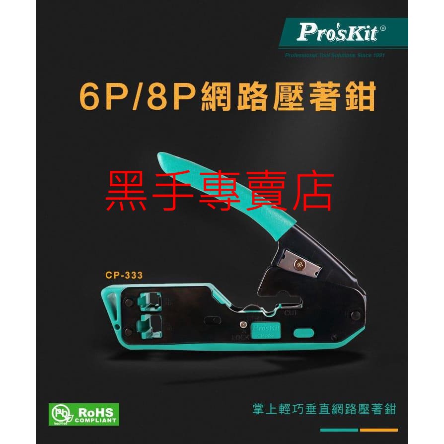 黑手專賣店 附發票 Pro'sKit 台灣寶工 CP-333 6P/8P網路壓著鉗 剪切、剝線、壓接三合一
